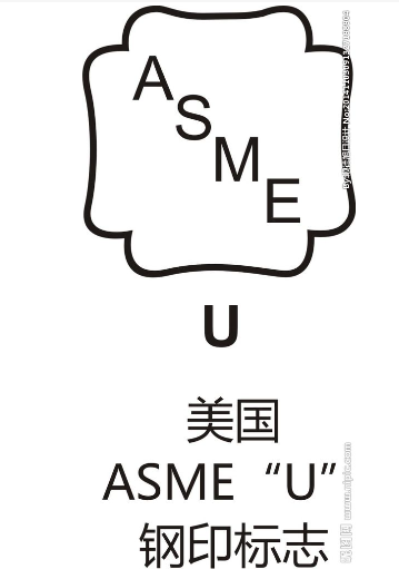 ASME认证